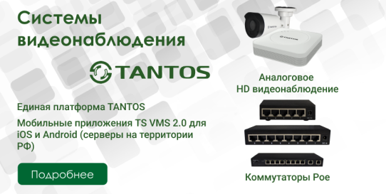 Системы видеонаблюдения Тантос